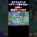 【Pokémonユナイト】カスタムマッチゾロアーク暴れるねー　#pokémon #ユナイト #ゲーム実況 #ライブ配信 #ユナイト参加型 #ゲーム配信 #ポケモンユナイト #ポケモン#shorts