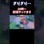 【Pokémonユナイト】ぎりぎり…　#pokemon  #ユナイト #ゲーム実況 #ライブ配信 #ユナイト参加型 #ゲーム配信 #ポケモンユナイト #ポケモン#shorts