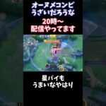 【Pokémonユナイト】オーヌメコンビはうざいだろうな　#pokémon #ユナイト #ゲーム実況 #ライブ配信 #ユナイト参加型 #ゲーム配信 #ポケモンユナイト #ポケモン#shorts