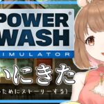 【ゲーム実況/参加型】洗うぞー！！【PowerWash Simulator】