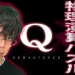 【トップ麻雀プロの知力を見せろ】Q、やってみる【渋川難波のゲーム実況】