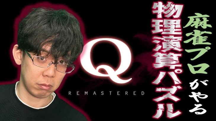 【トップ麻雀プロの知力を見せろ】Q、やってみる【渋川難波のゲーム実況】