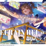 【ミリシタ】ゲーム内楽曲『REFRAIN REL@TION』39人ライブVer. MV【アイドルマスター】