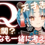 【 ゲーム実況  /#Ｑ REMASTERED 】みんなで一緒に難問を解き明かそう！！【#パレプロ研究生　＃月宮あお】