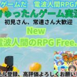 [新]電波人間のRPG # きゅったん配信 #ゲーム実況 #実況者 #実況プレイ