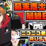 ニコニコ老人会RUST　最終日【幕末志士視点】