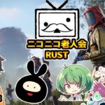 【RUST】開幕！ニコニコ老人会RUST Day1【フルコン視点】#ニコニコ老人会RUST