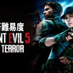 ストーリーが変わるぐらい敵が多すぎで進行不能なバイオ５に初挑戦 ＃２【Resident Evil ５ Night Terror】