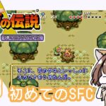 【ゼルダの伝説】~神々のトライフォース  SFC版 #06《ゲーム実況/女性実況/RPG/Switch》