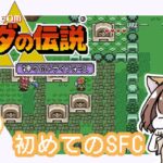 【ゼルダの伝説】~神々のトライフォース  SFC版 #07《ゲーム実況/女性実況/RPG/Switch》