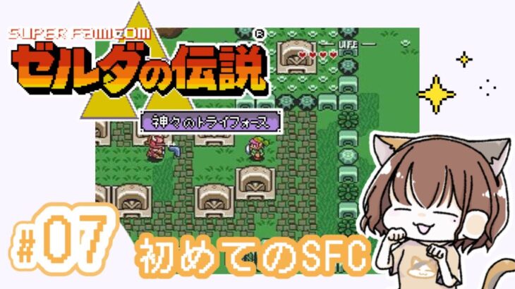 【ゼルダの伝説】~神々のトライフォース  SFC版 #07《ゲーム実況/女性実況/RPG/Switch》