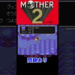 【SFC】【MOTHER２】問題なしなわけがない　#shorts 【ライブ切り抜き】 #ゲーム実況