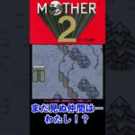 【SFC】【MOTHER２】三人目　#shorts 【ライブ切り抜き】 #ゲーム実況