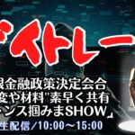 日銀金融政策決定会合”異変や材料”素早く共有チャンス掴みまSHOW【株式投資デイトレードライブ】7/30