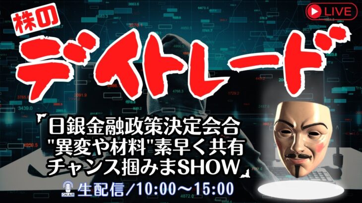 日銀金融政策決定会合”異変や材料”素早く共有チャンス掴みまSHOW【株式投資デイトレードライブ】7/30