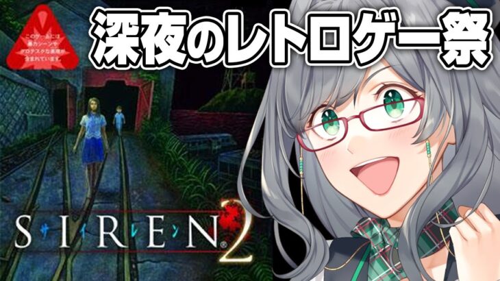 夏だしみんなで集まってホラゲーを眺める会 ※悲鳴が聞けたらラッキー【 SIREN2 VTuber ゲーム実況 河崎翆 】