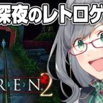 夏だしみんなで集まってホラゲーを眺める会 ※悲鳴が聞けたらラッキー【 SIREN2 VTuber ゲーム実況 河崎翆 】