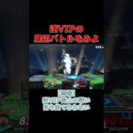 【スマブラSP】逆VIPは正に地獄です。 #ゲーム実況  #shorts   #スマブラsp #ゲーム実況 #スマブラ #ゲーム実況