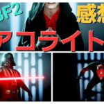 【SWBF2ライブ】「禁断のアコライト感想会‼️」＃SWBF2ライブ #ゲーム配信＃スターウォーズバトルフロント2 ＃ゲーム実況＃SWBF2