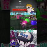 【Splatoon3】#スプラ3 #ゲーム #ゲーム実況 #ゲーム配信 #スプラトゥーン #スプラトゥーン2 #スプラトゥーン3