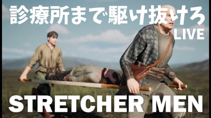 【Stretcher Men】病人を担架で運ぶアクションゲーム【ライブ配信ゲーム実況PC】