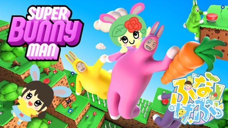 【Super Bunny Man】ふなげぶっ！#2【ゲーム実況】