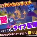 【オバケイドロ！】【わいわいマッチ】 だいきちゲームチャンネルのライブ配信 【Switch】