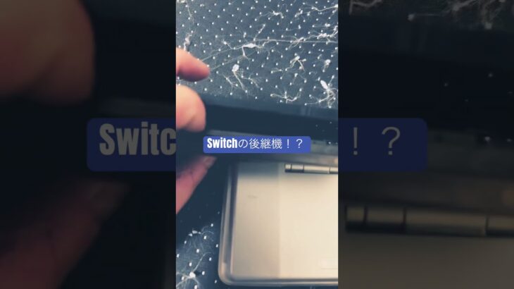 Switchの後継機 #ニンテンドー3ds #switch #懐かしい #プロセカ #ゲーム実況 #懐かし #ゲーム #nintendo3ds #あるある #平成 #shorts