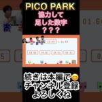 【協力頭脳ゲーム】#ゲーム実況 #ゲーム#Switch#頭脳#picopark #協力#謎解き#中学生#小学生#大興奮#面白い#ハマる#shorts#脱出#足し算