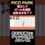 【協力頭脳ゲーム】#ゲーム実況 #ゲーム#Switch#頭脳#picopark #協力#謎解き#中学生#小学生#大興奮#面白い#ハマる#shorts#脱出#ビーム