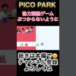 【ぶつからない様に協力頭脳ゲーム】#ゲーム実況 #ゲーム#Switch#頭脳#picopark #協力#謎解き#中学生#小学生#大興奮#面白い#ハマる#shorts#脱出