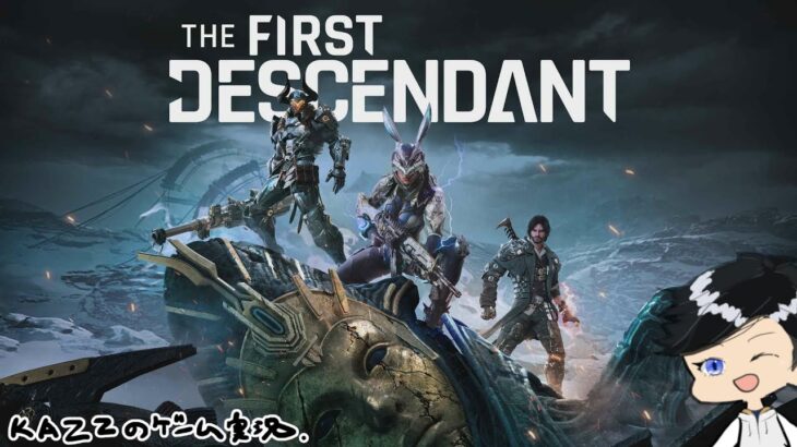 【The First Descendant】ゲーム実況＆初見プレイ！リリースされたファーストディセンダントちょっと遊んでみる。【雑談 / 基本無料】