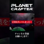 【切り抜き】花火大会(隕石)【The Planet Crafter】 #ゲーム実況 #planetcrafter #sandbox #shorts