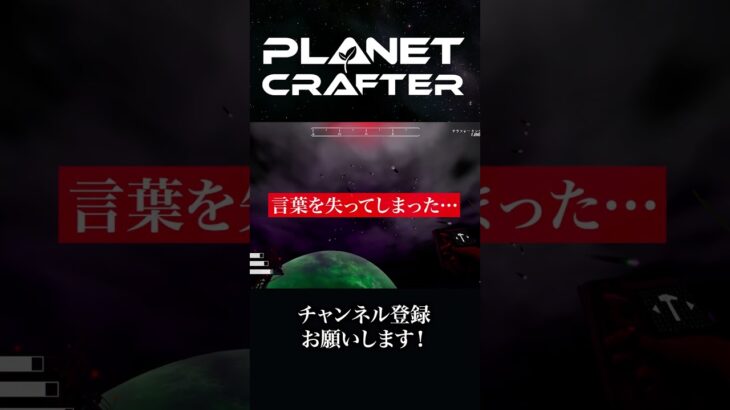 【切り抜き】花火大会(隕石)【The Planet Crafter】 #ゲーム実況 #planetcrafter #sandbox #shorts