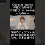 【一口ゲーム実況】とにかくかわいい田语柠(Tian Yuning)その４：Charming Hearts/怦然心动的她们