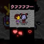 UNDERTALE マフェットさん #ゲーム実況 #undertale  #shorts