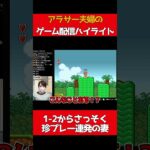 【アラサー夫婦でゲーム実況ライブ配信】マリオUSA「1-2からさっそく珍プレー連発の妻」 #夫婦配信 #ゲーム実況  #アラサー夫婦