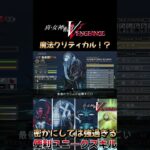 【真・女神転生ⅤV】魔法クリティカル編 #ゲーム実況 #真女神転生5