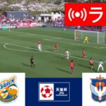 🔴 V・ファーレン長崎 vs. アルビレックス新潟 ライブ |天皇杯 2024 |今日はライブマッチ！