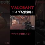 VALORANT 初配信切り抜き＃ヴァロラント＃ヴァロ＃VALORANT#valorant #valorantvideo #valorantclips #vairalshort  #ゲーム実況#ライブ