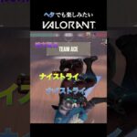 ゲームは楽しくやるもの【VALORANT】vol.36 #ヴァロラント  #ゲーム実況 #valorant #valorantクリップ #shorts