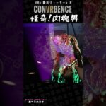 【VR×脱出シューター】怪奇！肉塊マン【CONVRGENCE】 #ゲーム実況 #ホラーゲーム実況プレイ  #shorts