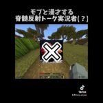 実況者VSなんかツッコミたくなるモブ #ゲーム実況  #マイクラ