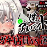 【僕、アルバイトォォ！！】メスガキ店員VS迷惑客【ゲーム実況/山田テュテュル】