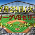 [オールスター応援ライブ!!] パリーグVSセリーグ オールスター実況生配信!! （ 7月23日）