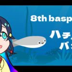 【#ハチバンバスピス】涼めそうなゲームですわ～！【 #カガヤキライブ ┆個人Vtuber 】