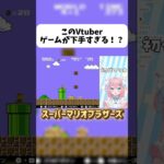 あまりにもゲームが下手すぎるVtuber#shorts #vtuber #ゲーム実況 #マリオ