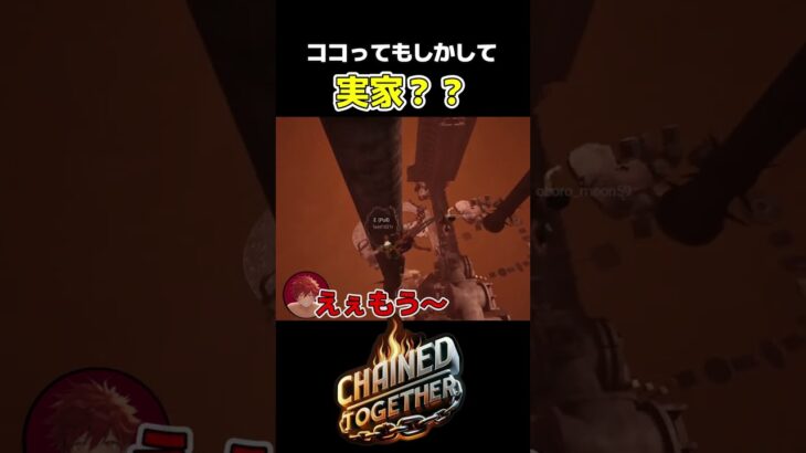 ココってもしかして実家？？WWW【#ChainedTogether】#チェーンドトゥゲザー #ゲーム実況