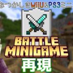 【ライブ配信】統合版マイクラ・視聴者参加型ミニゲーム～WiiU&PS3時代のミニゲーム・バトル再現マップ～