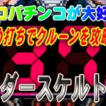 【パチンコゲーム】【現金機】サンダースケルトンX マルホン【ライブ】20240716A #パチンコ #懐かしいパチンコ #レトロパチンコ